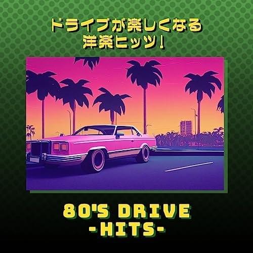 ドライブが楽しくなる洋楽ヒッツ!80年代 HITS アルバム
