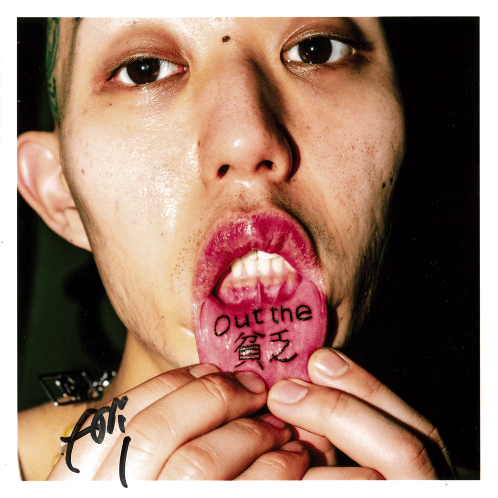 Out the 貧乏