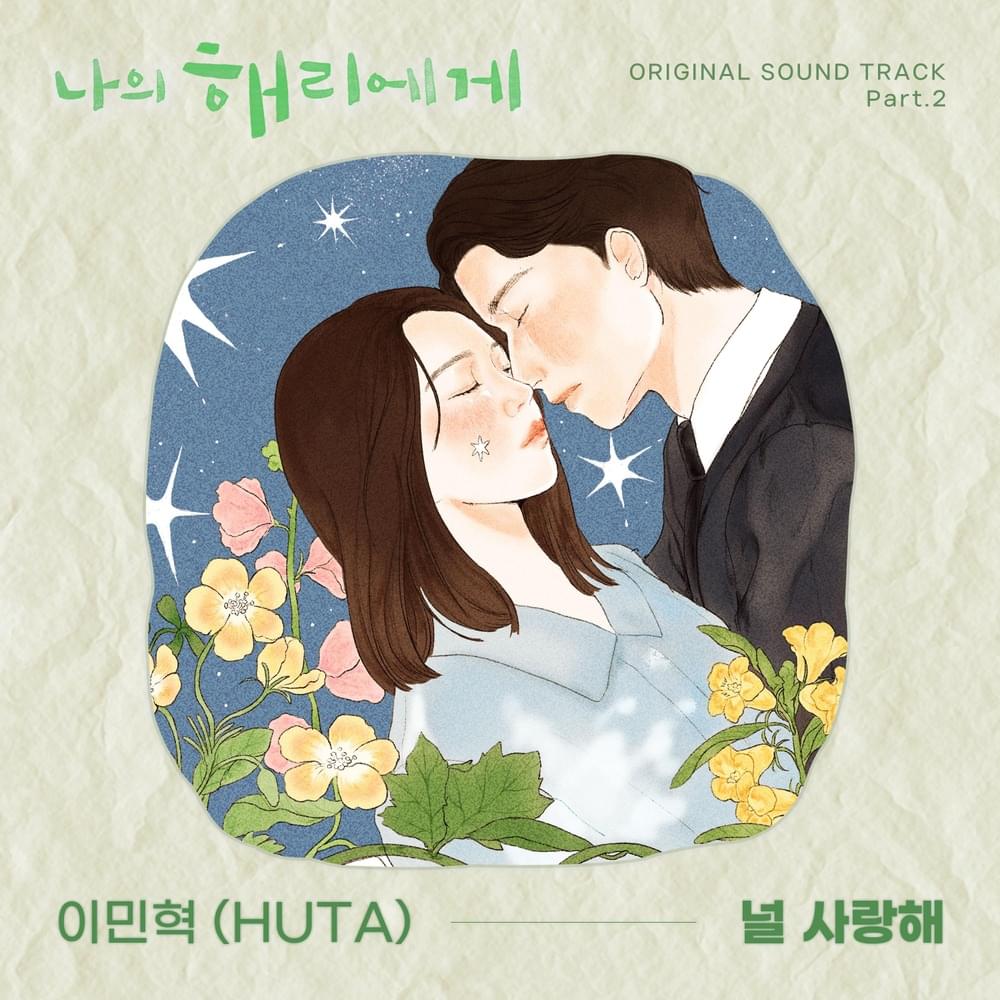 나의 해리에게 OST (Dear Hyeri Original Soundtrack) Part.2