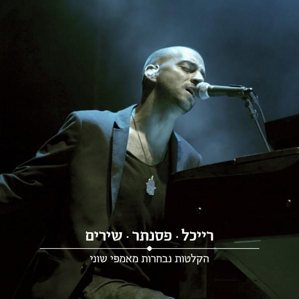 Raichel • Piano • Songs - רייכל • פסנתר • שירים