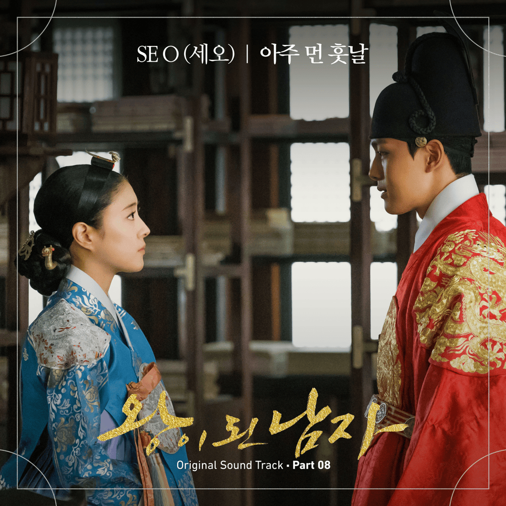 왕이 된 남자 OST (The Crowned Clown Original Television Soundtrack), Pt. 8