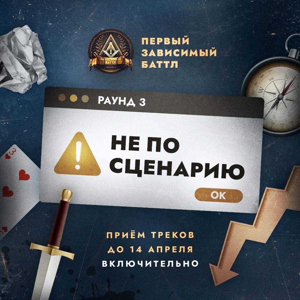 Не по сценарию (3 раунд, 1ab)