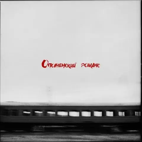 Ополченский романс (Militant romance)
