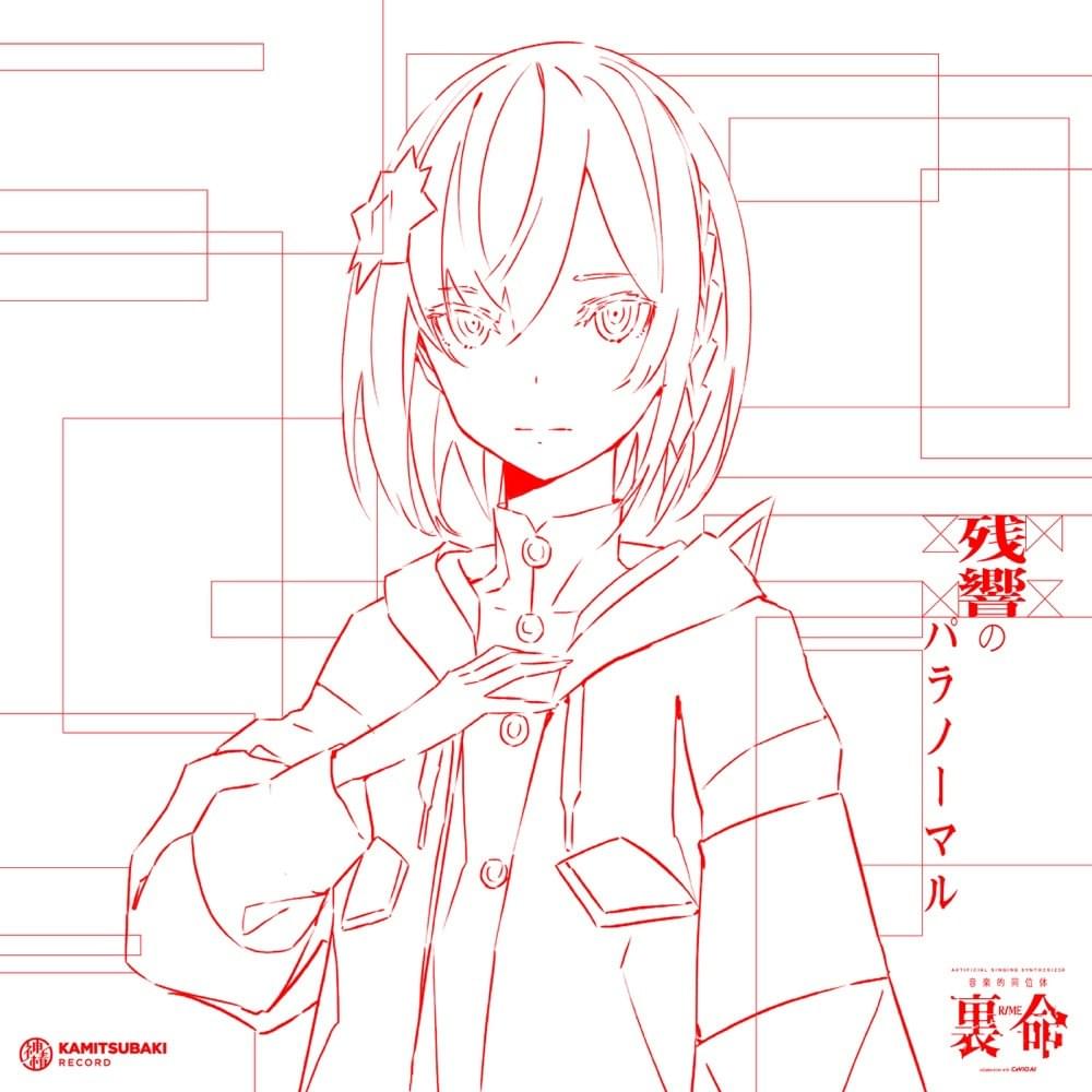 音楽的同位体 裏命 1st COMPILATION ALBUM パラノーマル vol.1 残響のパラノーマル (Musical Isotope RIME 1st COMPILATION ALBUM Paranormal (Vol.1 A Paranormal Echo))