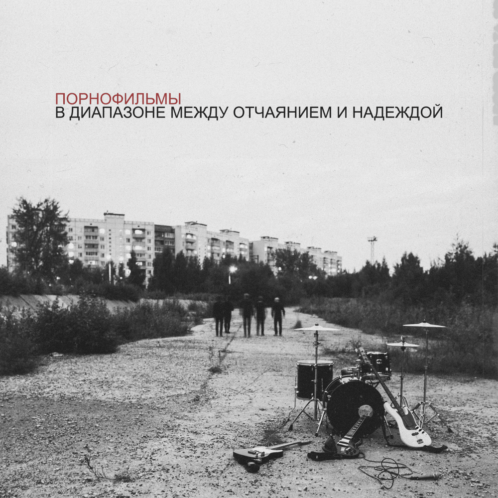 В диапазоне между отчаянием и надеждой (ITRBDAH)
