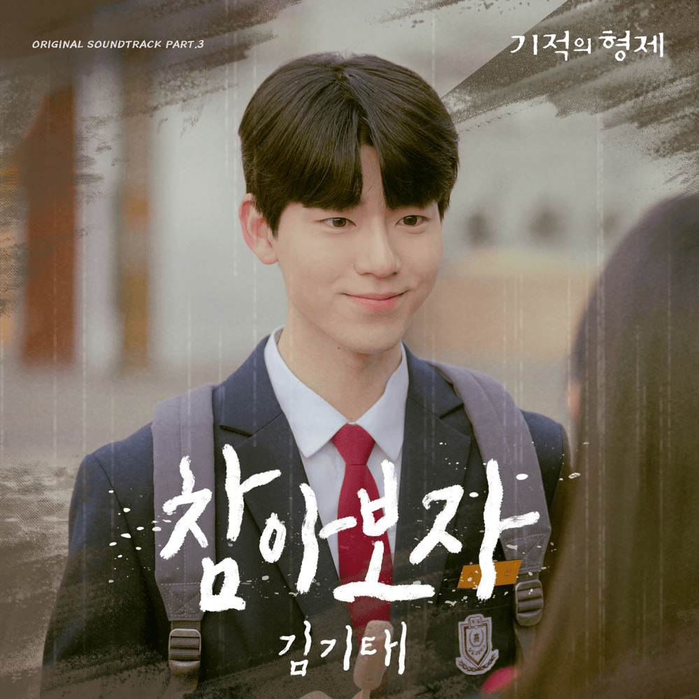 기적의 형제 OST (Miraculous Brothers Original Television Soundtrack), Pt. 3