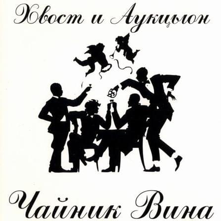 Чайник вина (Teapot Of Wine)