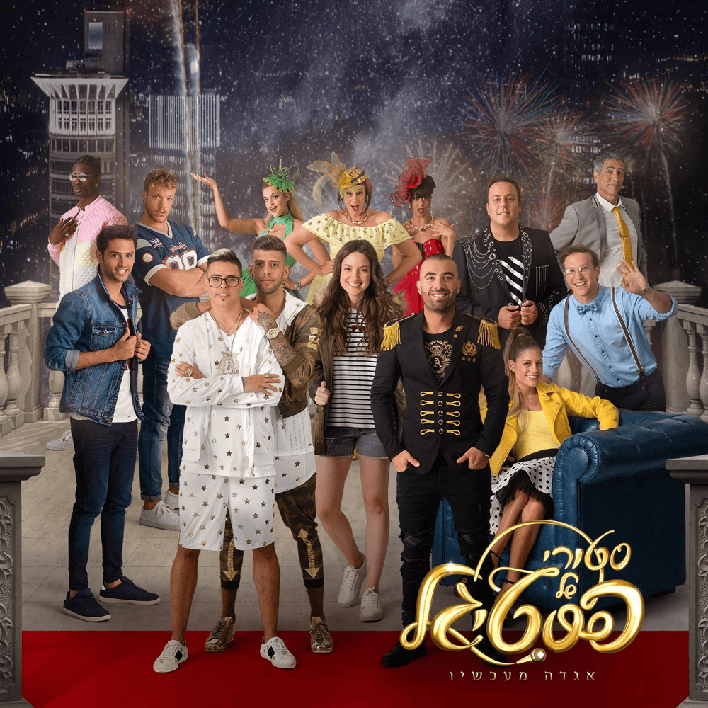 Story Shel Festigal - סטורי של פסטיגל