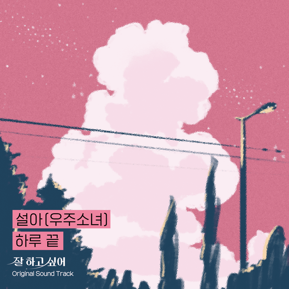 하루 끝 (잘 하고 싶어) [At the end of the day (Growing Season)]