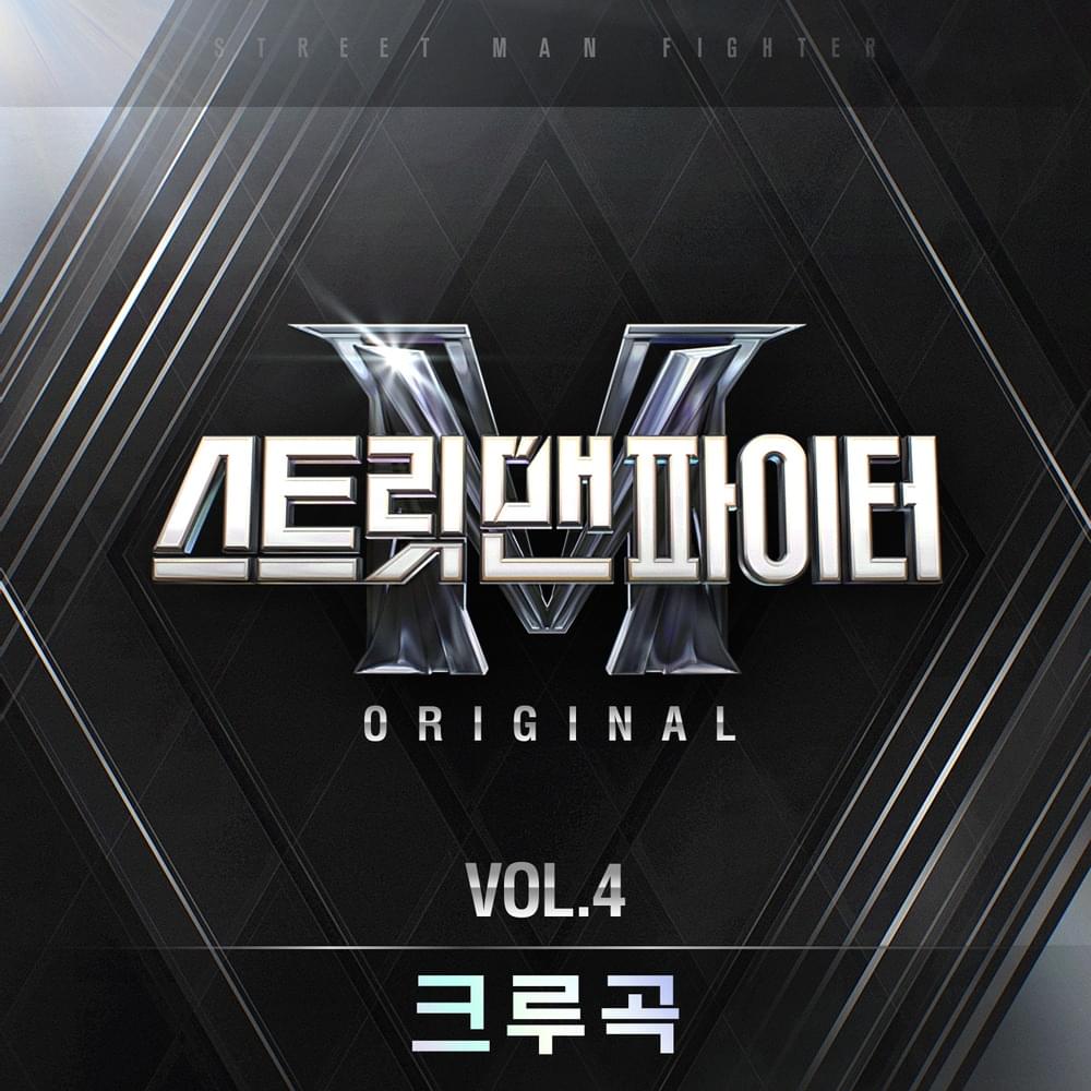 스트릿 맨 파이터 (Street Man Fighter) Original Vol. 4 (Crew Songs)