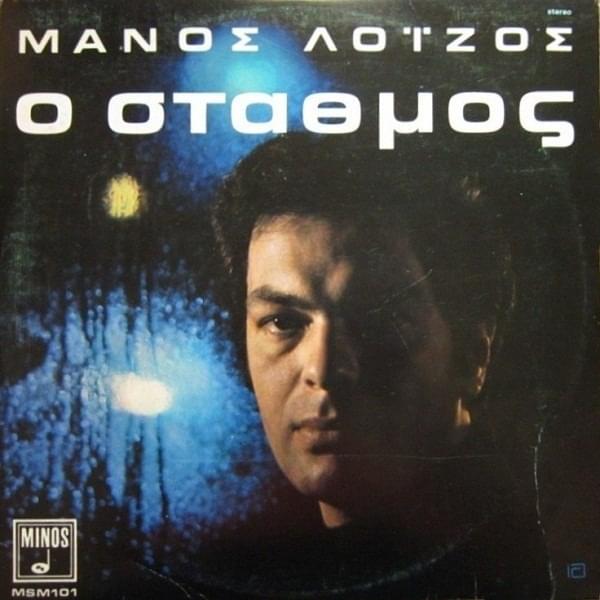 Ο Σταθμός (O Stathmos)