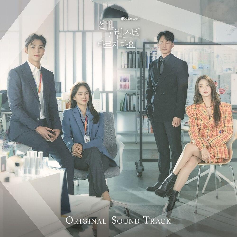 선배, 그 립스틱 바르지 마요 OST (She Would Never Know Original Television Soundtrack)