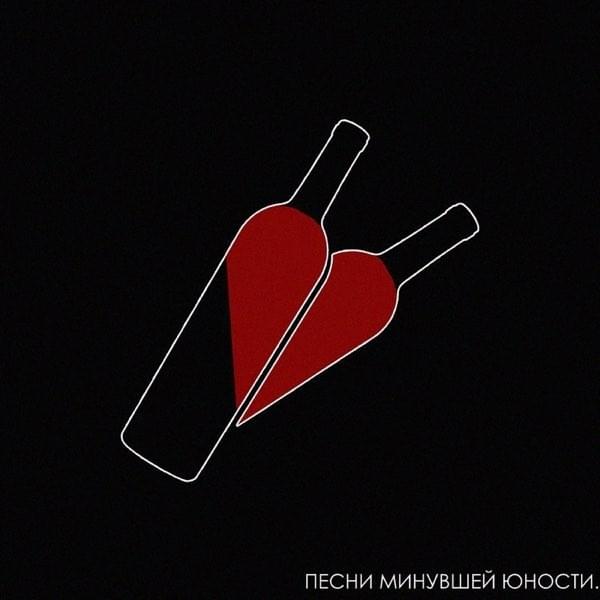 ПЕСНИ МИНУВШЕЙ ЮНОСТИ (SONG OF BYGONE YOUTH)