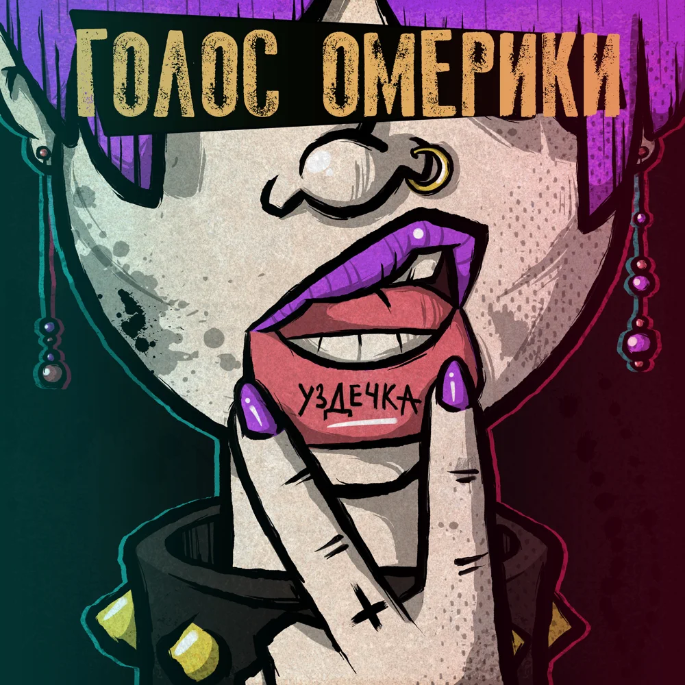 Уздечка (Bridle)