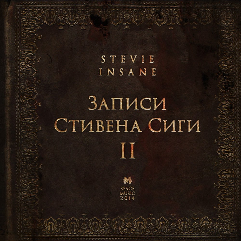Записи Стивена Сиги II (Records of Stevie Insane II)
