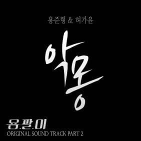 Yong Pal (Original Television Soundtrack) Pt. 2