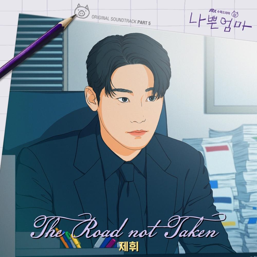 나쁜엄마 (The Good Bad Mother) OST, Pt. 5