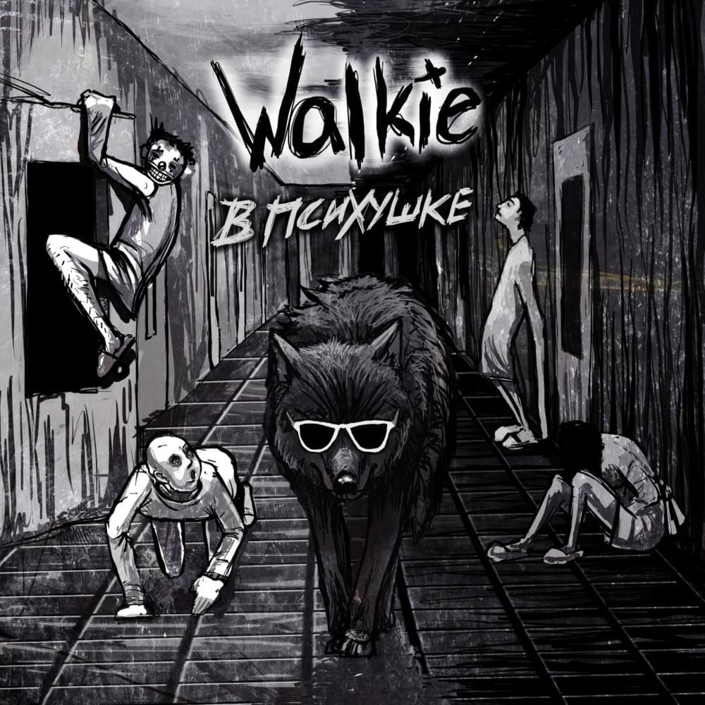 Волки в психушке (Wolves in Asylum)