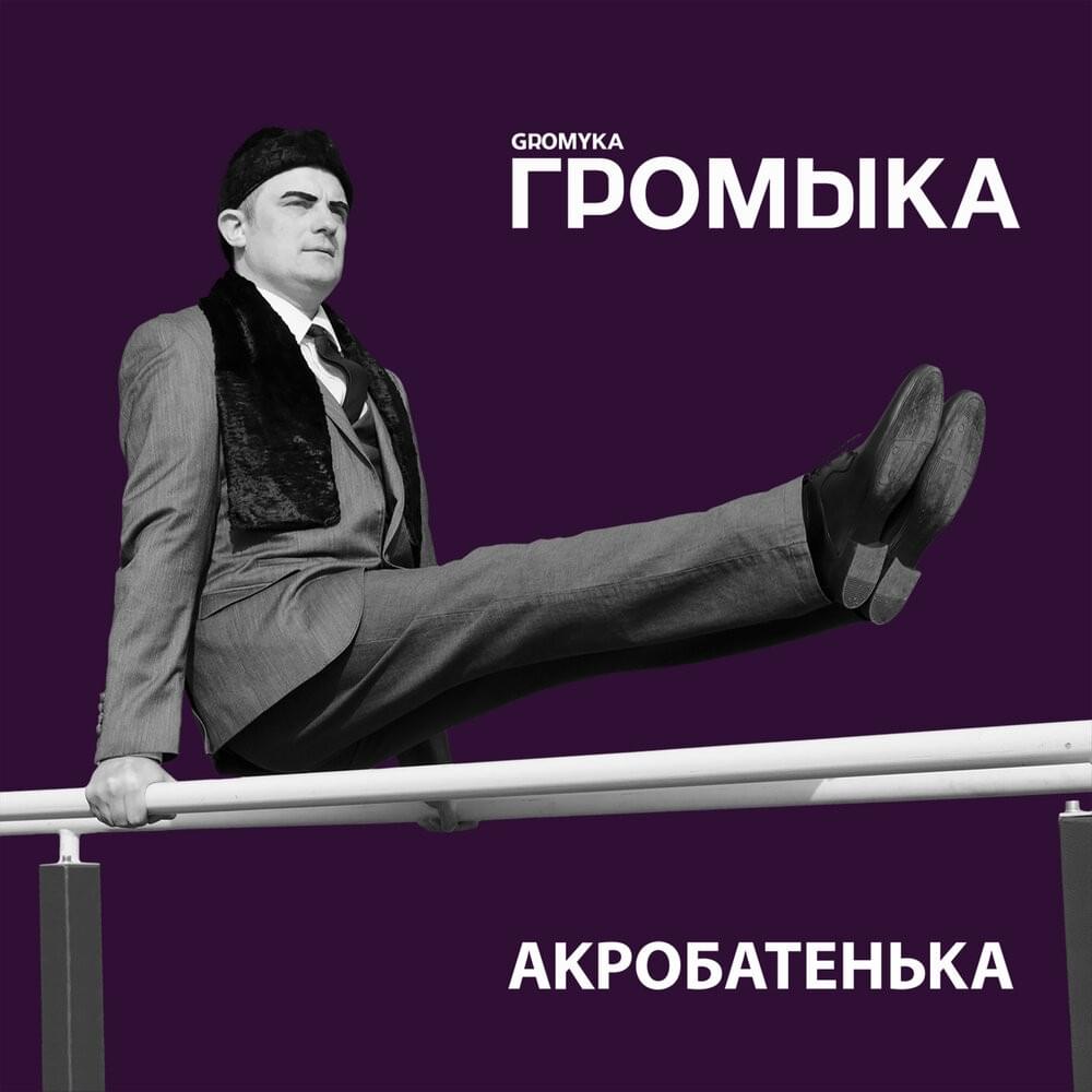 Акробатенька (Acrobatenka)