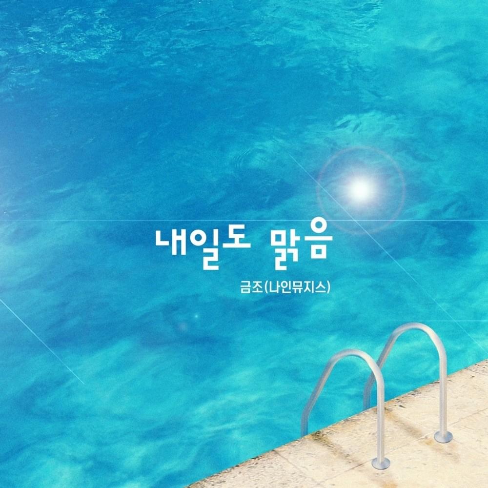 내일도 맑음 OST (Sunny Again Tomorrow Original Television Soundtrack) Part. 1