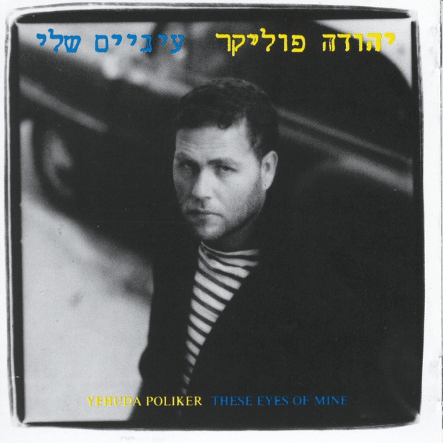 Einaiim Sheli - עיניים שלי