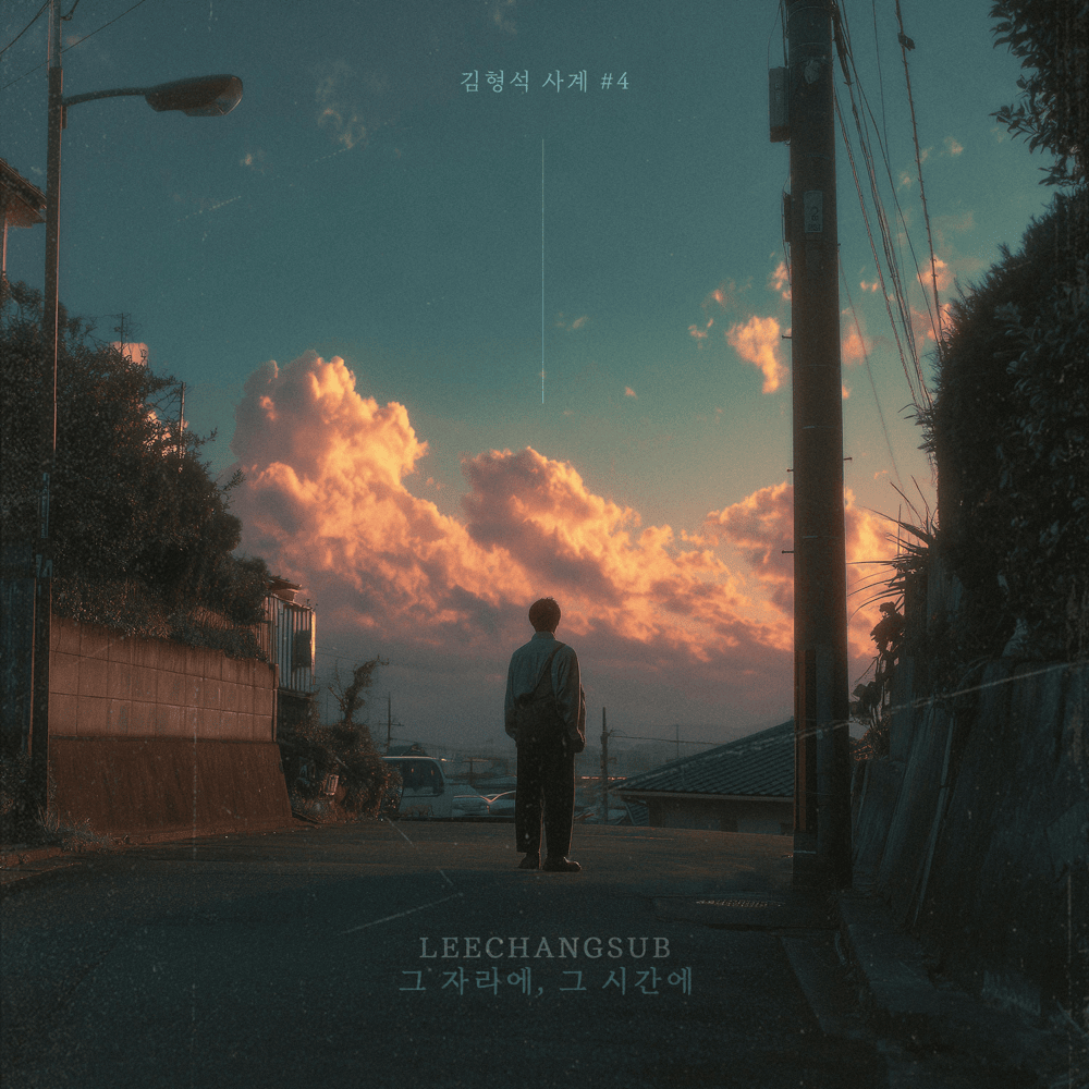 그 자리에, 그 시간에 (That Place, That Time)