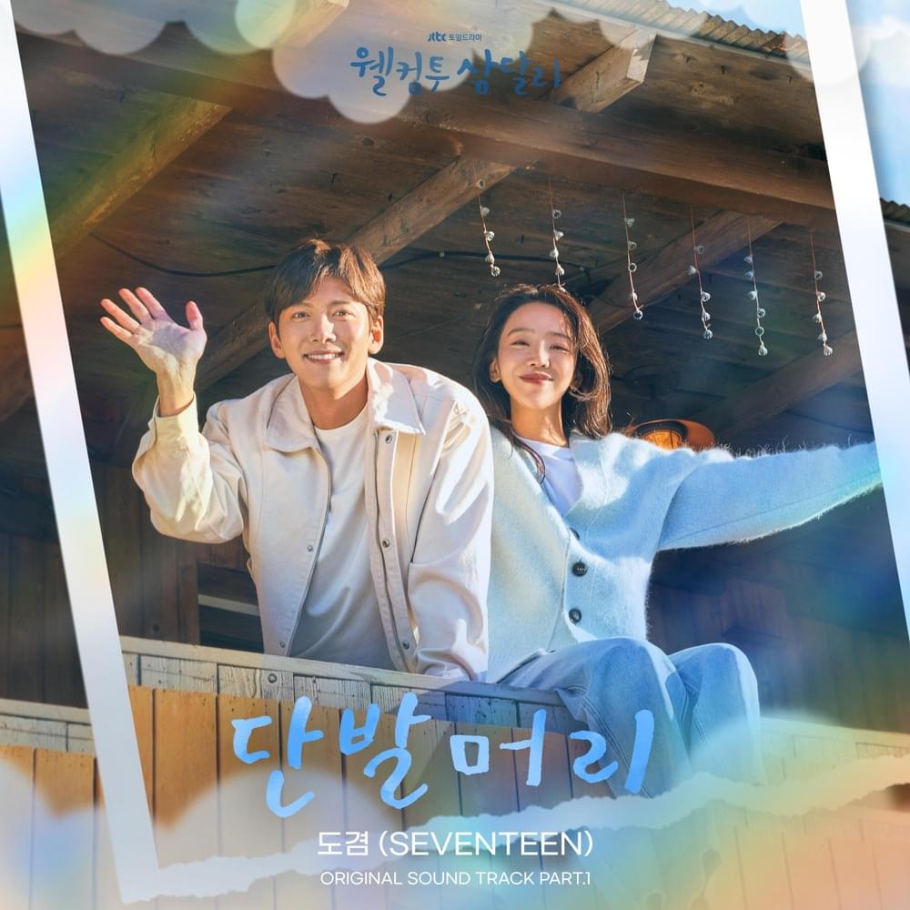 웰컴투 삼달리 (Welcome to Samdalri), OST Part.1