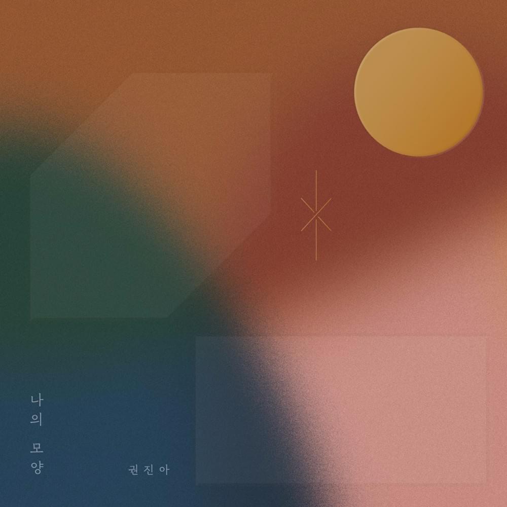 나의 모양 (Shape of Me)