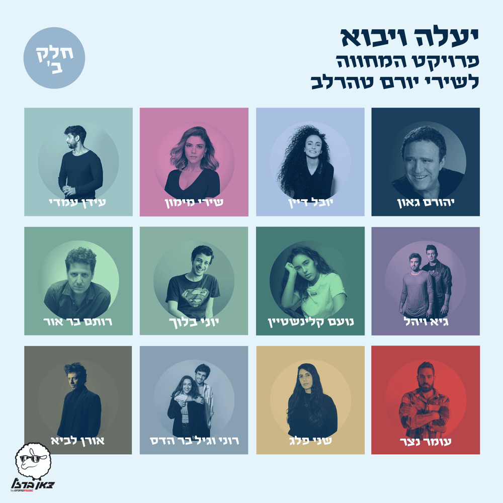 Ya’ale VeYavo: Proyekt Hamehva LeShirei Yoram Taharlev (Part 2) - יעלה ויבוא: פרויקט המחווה לשירי יורם טהרלב (חלק ב)