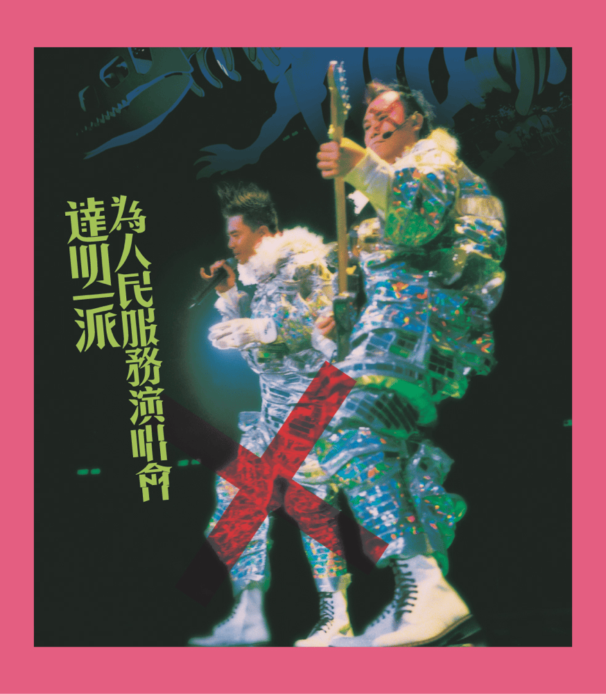 為人民服務演唱會 (Tat Ming Pair Serving the People Concert Live)
