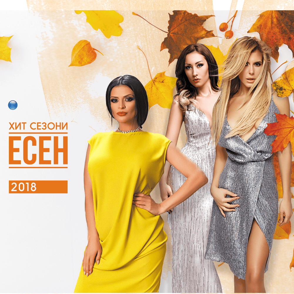 Пайнер хит сезони - Есен 2018 (Payner hit sezoni - Esen 2018)