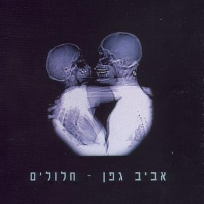 Chalulim - חלולים