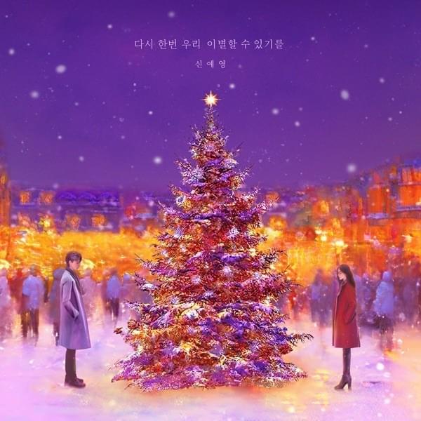 다시 한번 우리 이별할 수 있기를 (Goodbye again)