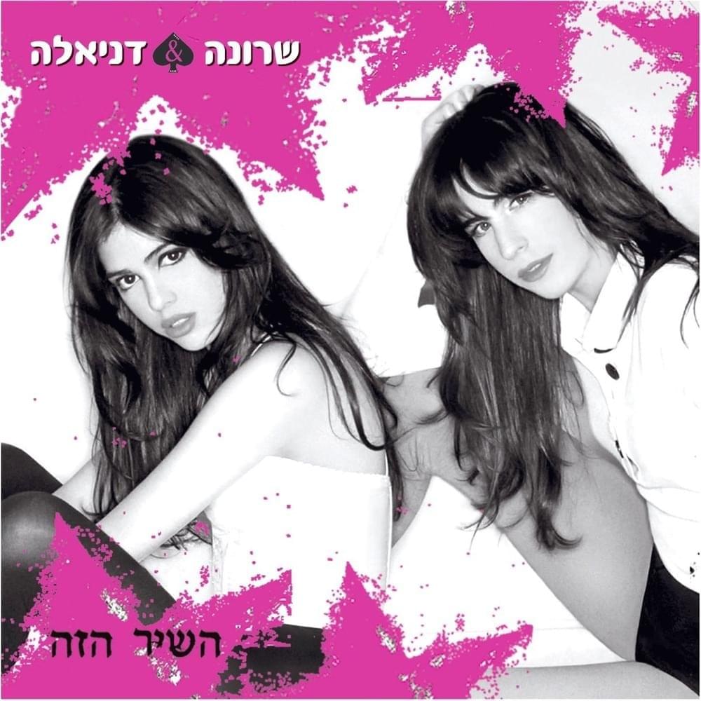 HaShir Haze - השיר הזה