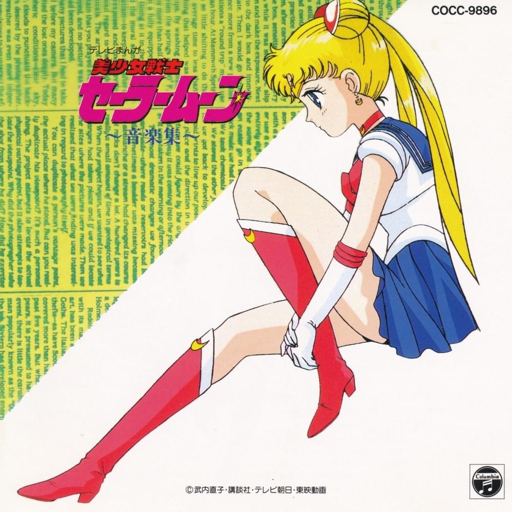 美少女戦士セーラームーン 〜音楽集〜 (Pretty Soldier SAILORMOON -Music Collection-)
