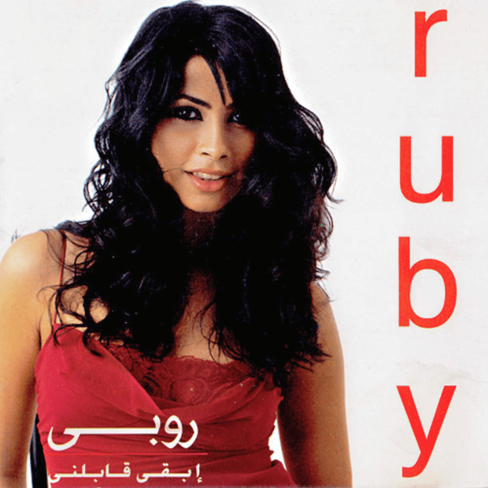 Eba Abelny - إبقى قابلني