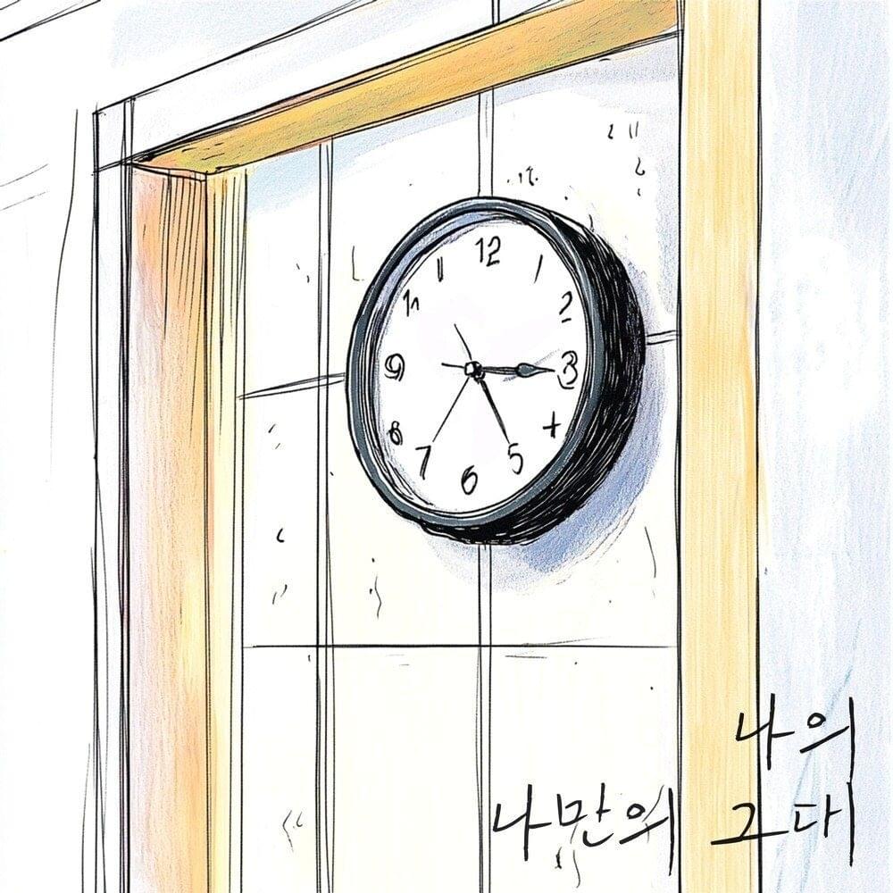 나의 나만의 그대 (My One and Only)