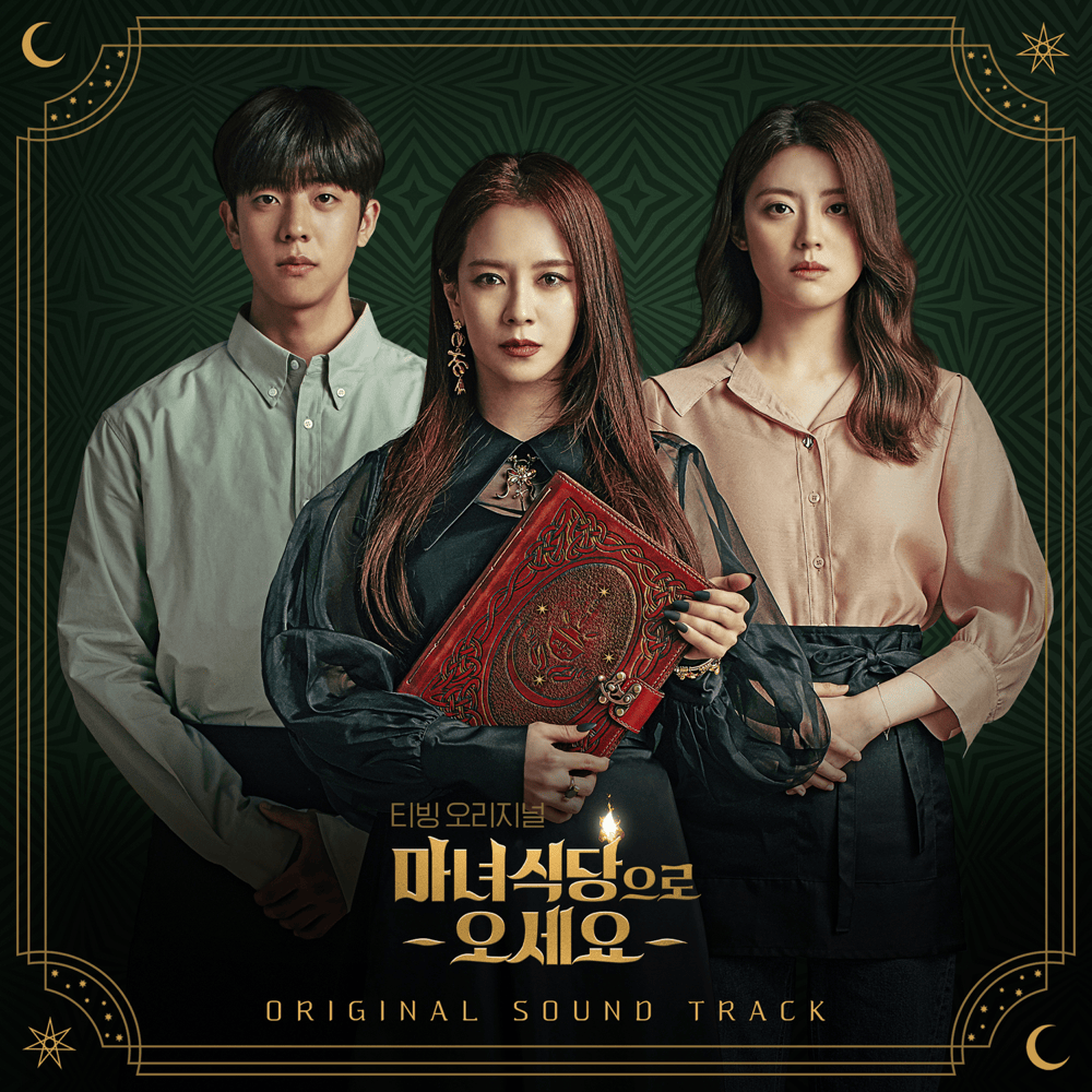 마녀식당으로 오세요 OST Special (The Witch’s Diner Original Television Soundtrack)