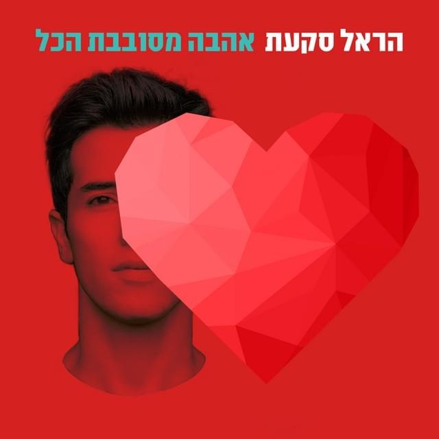 Ahava Mesovevet Hakol - אהבה מסובבת הכל