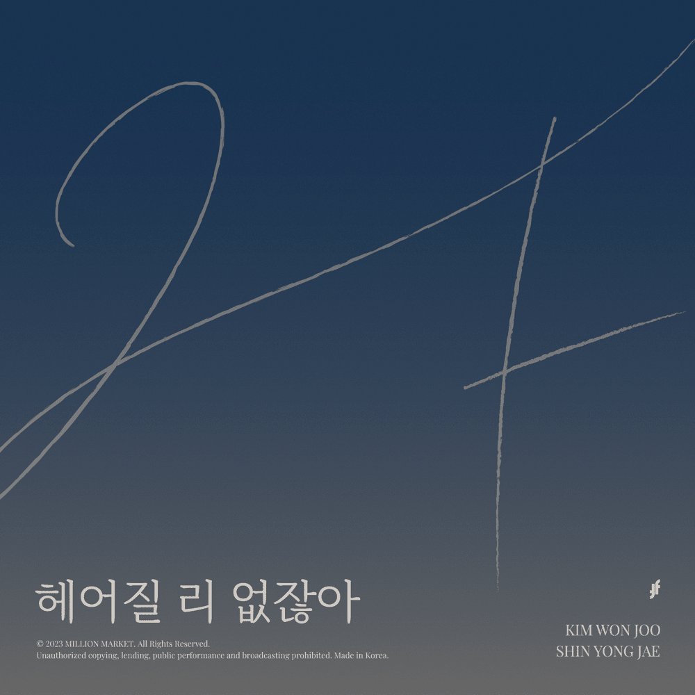 헤어질 리 없잖아 (Can’t Believe The Breakup)