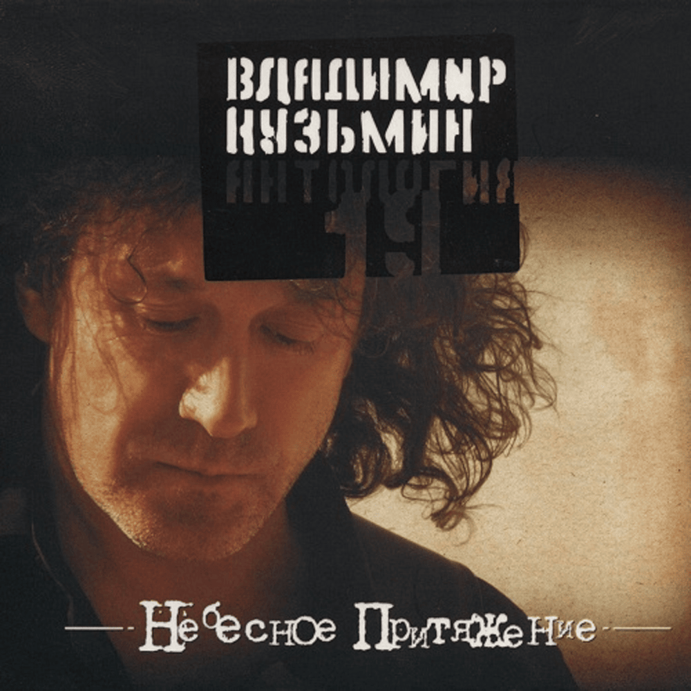 Антология 19: Небесное притяжение (Anthology 19: Heavenly Attraction)