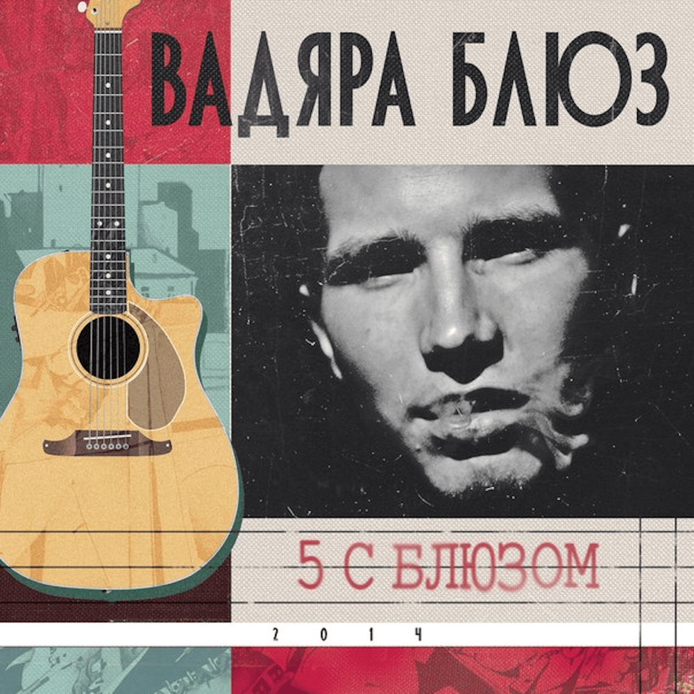 5 с блюзом (5 With Blues)