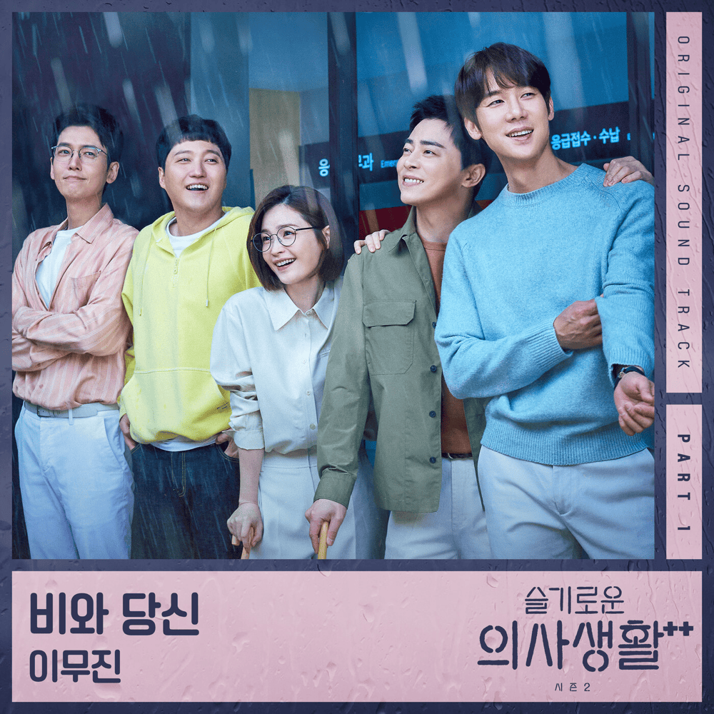 슬기로운 의사생활 시즌2 OST (Hospital Playlist 2 Original Television Soundtrack) Part 1