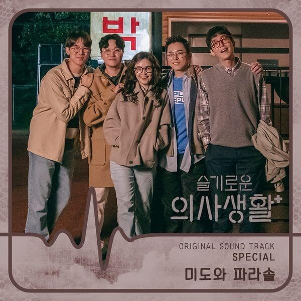 슬기로운 의사생활 OST 스페셜 (Hospital Playlist OST Special)