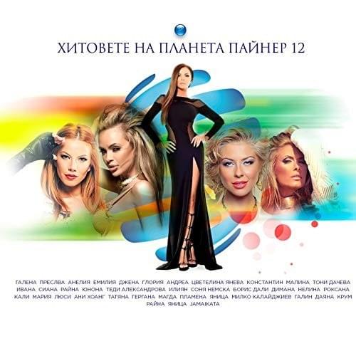 Хитовете на Планета Пайнер 12 (Hitovete na Planeta Payner 12)