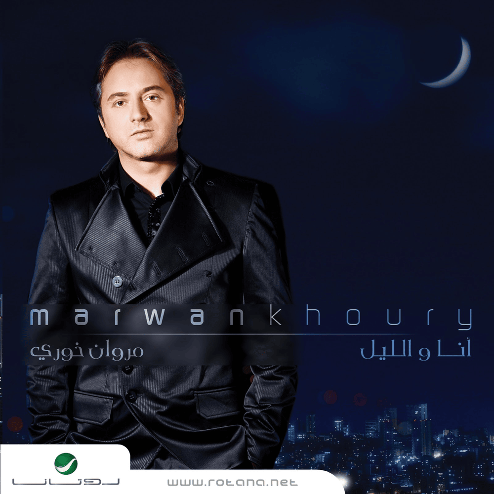 Ana Wl Leil - أنا والليل