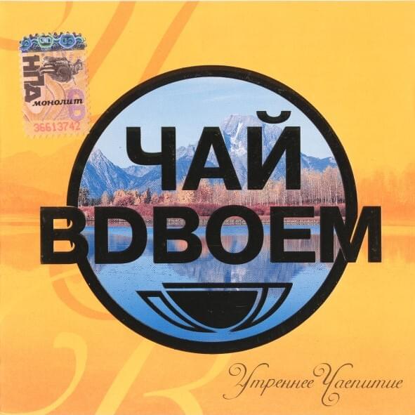 Утреннее Чаепитие (Morning Tea Party) 