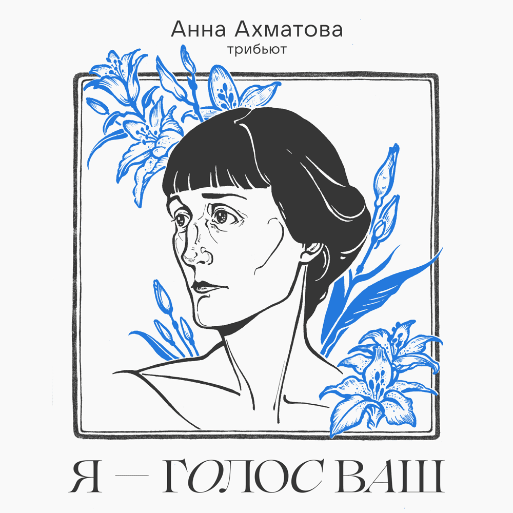 Трибьют Анны Ахматовой: «Я — голос ваш» (AAT)