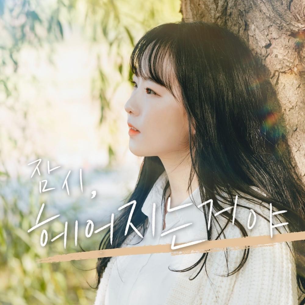 잠시 헤어지는거야 (leave you for a while…)