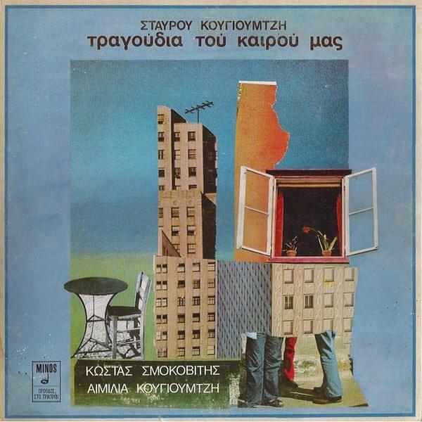 Τραγούδια Του Καιρού Μας (Tragoudia Tou Kerou Mas)